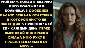 После аварии муж в больнице. Старушка в палате на выписке прошептала: «Беги от него…»