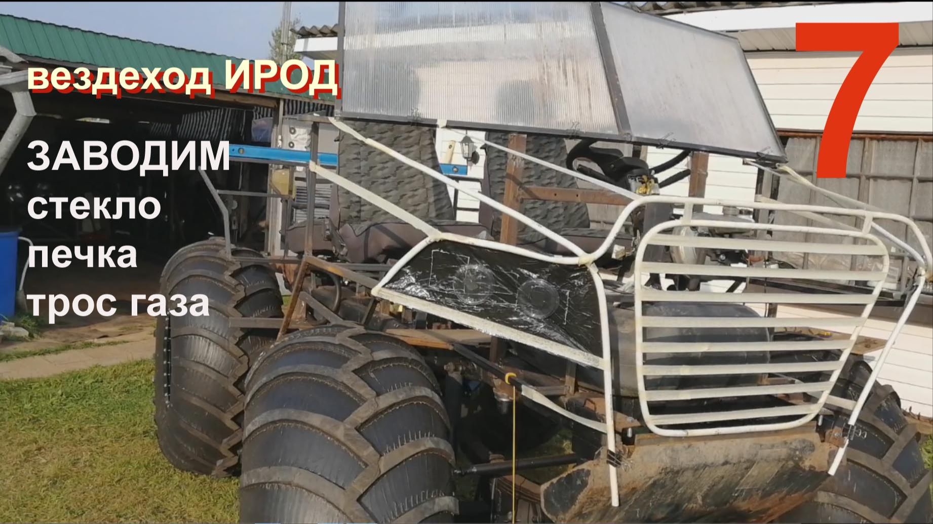 ИРОД 7 сер. Заводим, стекло ,печка смотреть онлайн