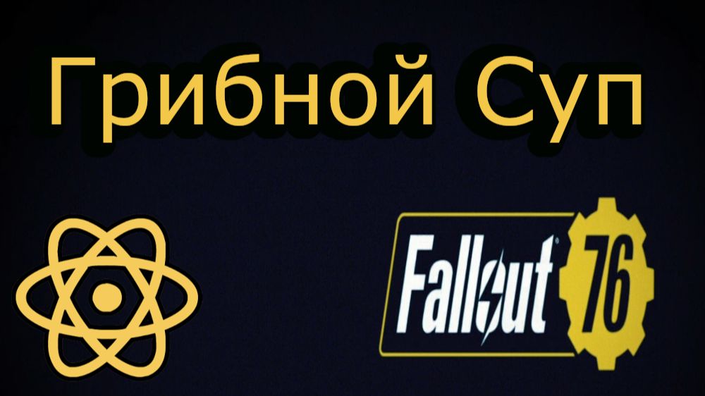 Fallout 76 Грибной суп смотреть онлайн