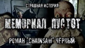 МЕМОРИАЛ ПУСТОТ. Ужасы. Мистика