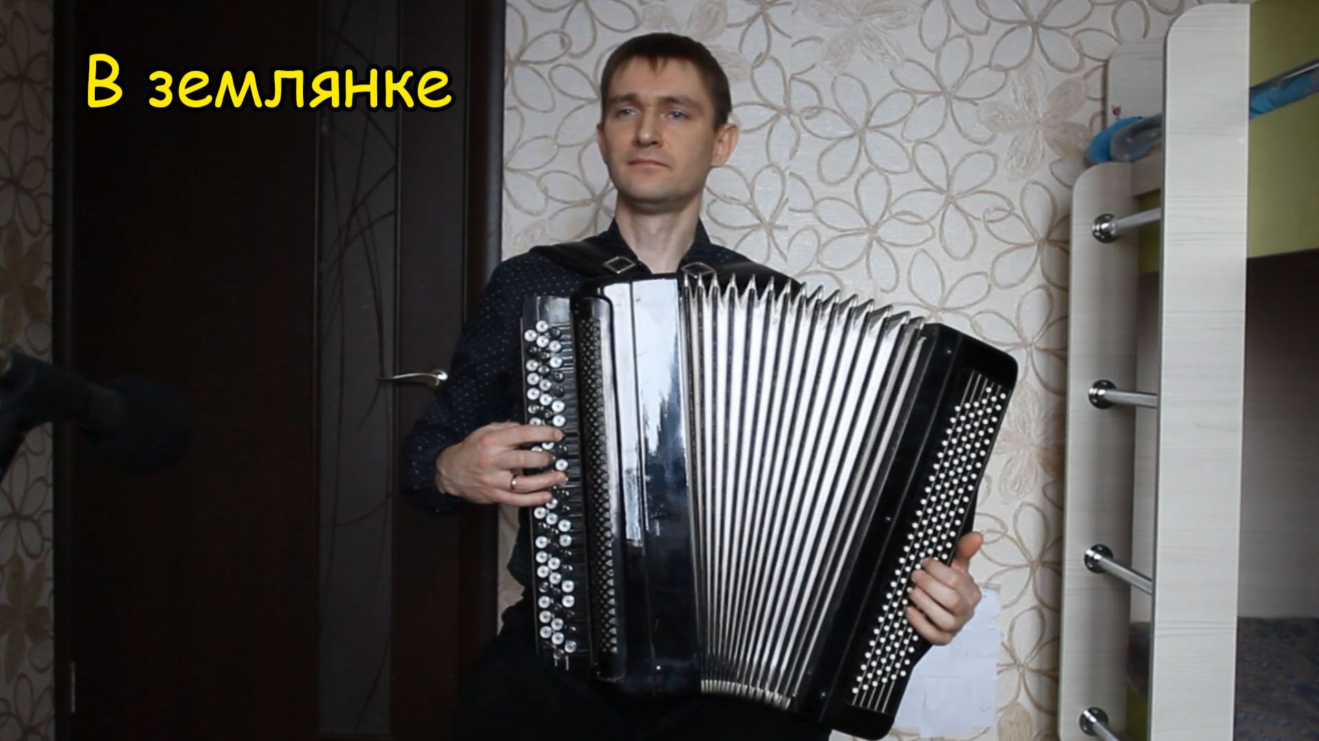 В землянке ♫ Обработка Ильнара Сафина ♫ Играет подписчик Денис Коэмец Баян смотреть онлайн