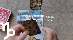 КОЗЕРОГ ♑ Таро-прогноз на неделю с 19 по 25 января