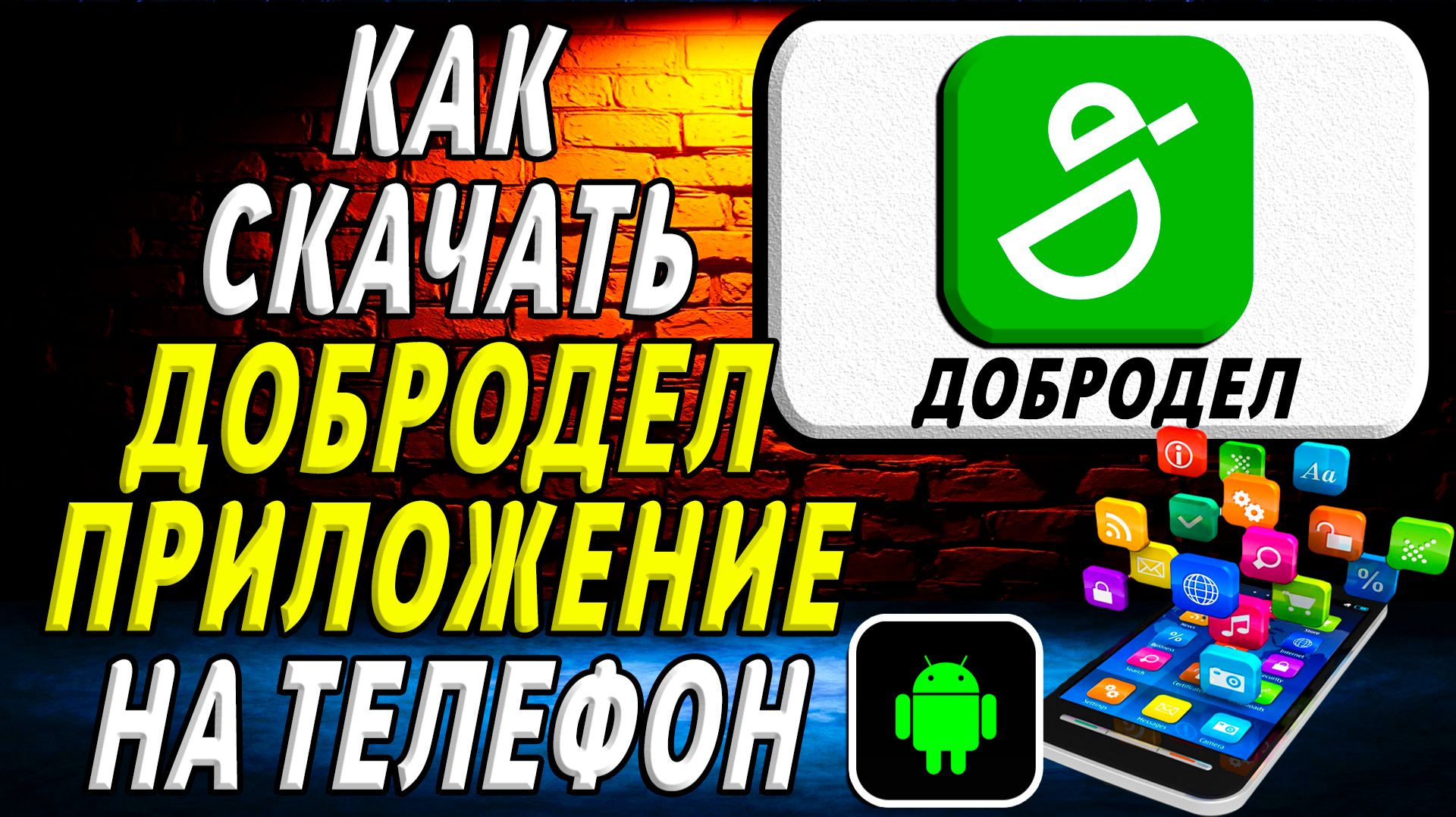 Как скачать Добродел приложение на телефон на андроид смотреть онлайн