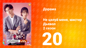 Не целуй меня, мистер Дьявол 2 сезон 20 серия