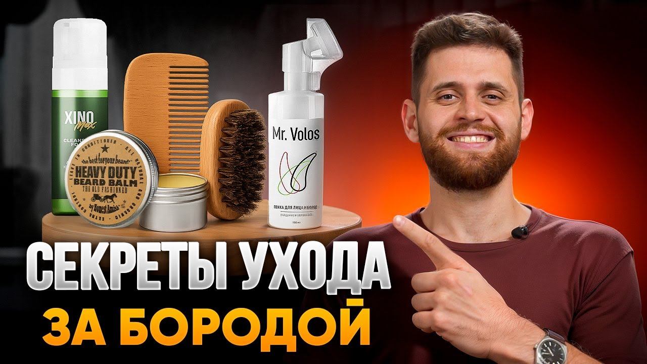 Уход за бородой без лишних затрат. Что делать и какие средства использовать? смотреть онлайн
