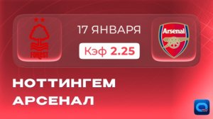Ноттингем - Арсенал! Прогноз на матч Дайча против Артеты в АПЛ