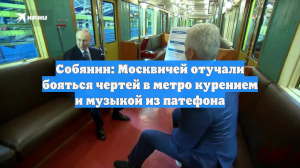 Собянин: Москвичей отучали бояться чертей в метро курением и музыкой из патефона