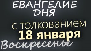 18 января Воскресенье Евангелие дня 2026 с толкованием