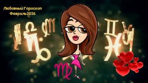 ДЕВА Любовный Гороскоп на Февраль 2026 года