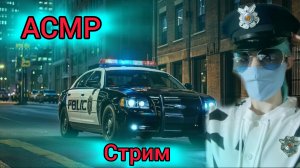 АСМР, но мы полицейские!