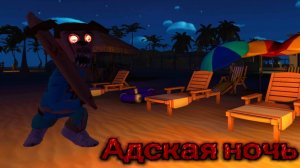 🩸5 ночей с Тимохой 5:Остров безумная ночь на хардкоре!🩸