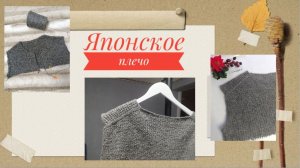 ЯПОНСКОЕ ПЛЕЧО. Не так сложно, как может показаться