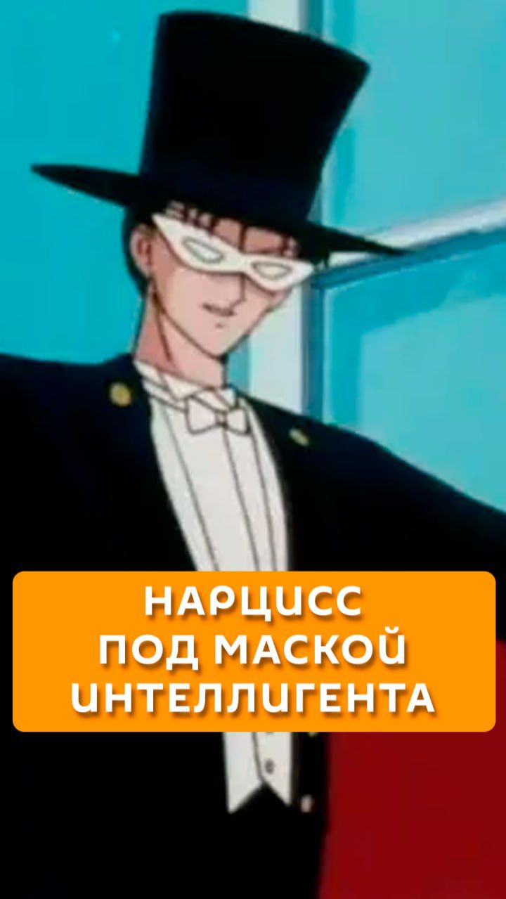 Нарцисс под маской интеллигента смотреть онлайн