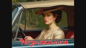 НЕЗНАКОМКА