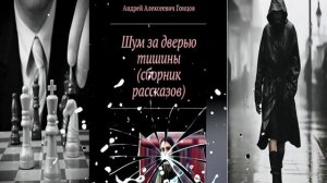 ШУМ ЗА ДВЕРЬЮ ТИШИНЫ 2026-28 ГОНЦОВА АНДРЕЯ АЛЕКСЕЕВИЧА