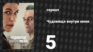 Чудовище внутри меня 5 серия «Вакханалия» (сериал, 2025)