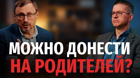 Можно ли обличать родителей-христиан? | "Библия говорит" Алексей Коломийцев смотреть онлайн