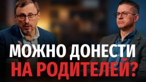 Можно ли обличать родителей-христиан? | "Библия говорит" Алексей Коломийцев