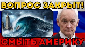 БЕЛОУСОВ НЕ ПОЩАДИТ! ☢️ Министр подписал приказ об активации «Посейдонов». Таймер запущен