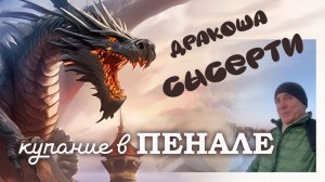 Сысерть. Купание в пенале. Баден-Баден и Дракоша