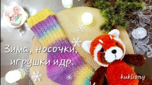 Зима, носочки, игрушки и др.