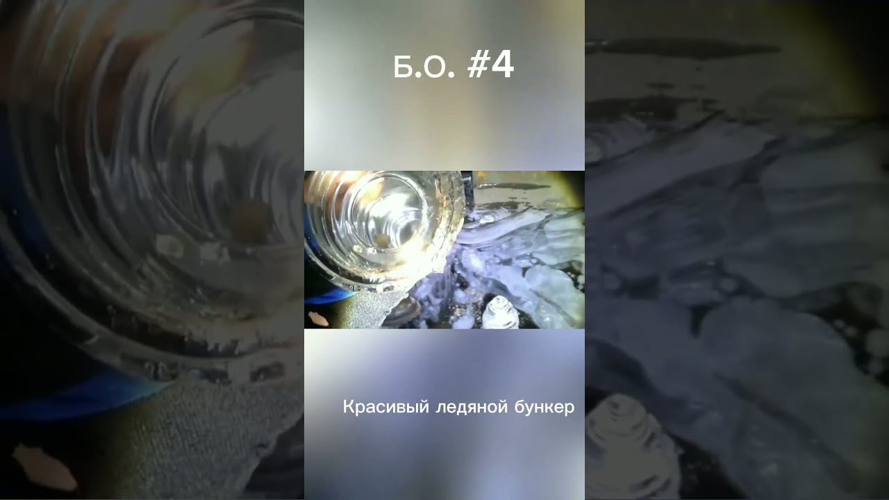 красивый релище заброшенного ледяного бомбоубежища. #блогерскийобходъ #паранормальное #заброшки смотреть онлайн