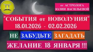 БЛИЗНЕЦЫ: "СОБЫТИЯ от НОВОЛУНИЯ с 18 ЯНВАРЯ по 2 ФЕВРАЛЯ 2026 года"!!!