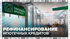 Москвичи начали активно рефинансировать ипотечные кредиты - Москва 24