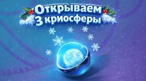 Открытие криосфер! Tanks Blitz