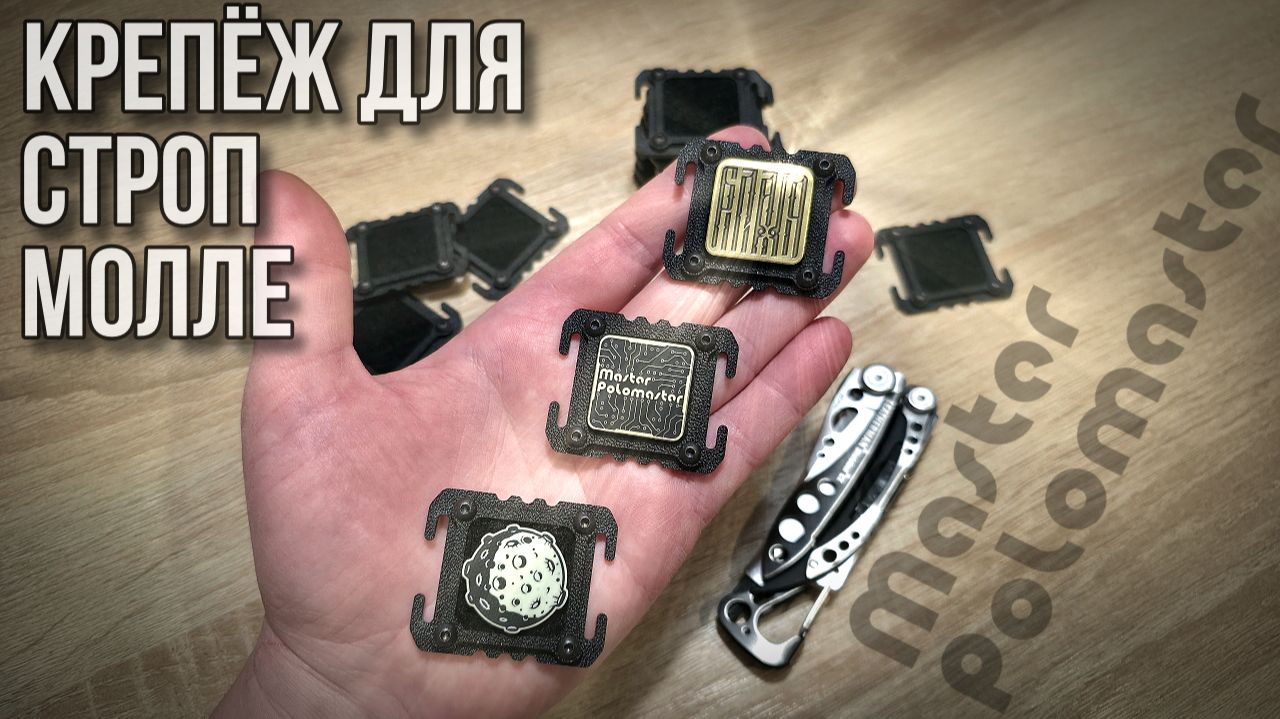 Крепёж для строп молле / для велкро патчей #edc #diy смотреть онлайн