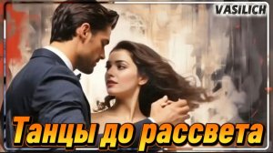 VASILICH - Танцы до рассвета