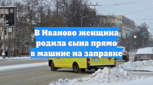 Женщина родила сына в автомобиле на территории заправки в Иванове