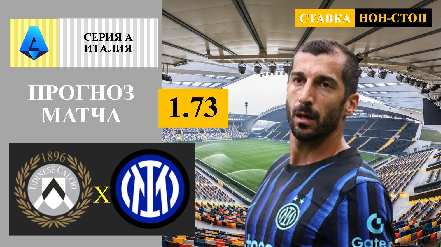 Удинезе - Интер прогноз смотреть онлайн