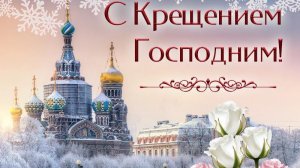 Когда небо открывается земле! Богоявление. Крещение господне. Роскошная музыкальная открытка.