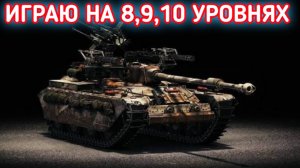 WORLD OF TANKS ИГРАЮ НА 8,9,10 УРОВНЯХ