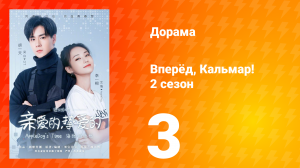 Вперёд, Кальмар 2 сезон 3 серия