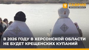 В 2026 году в Херсонской области не будет Крещенских купаний