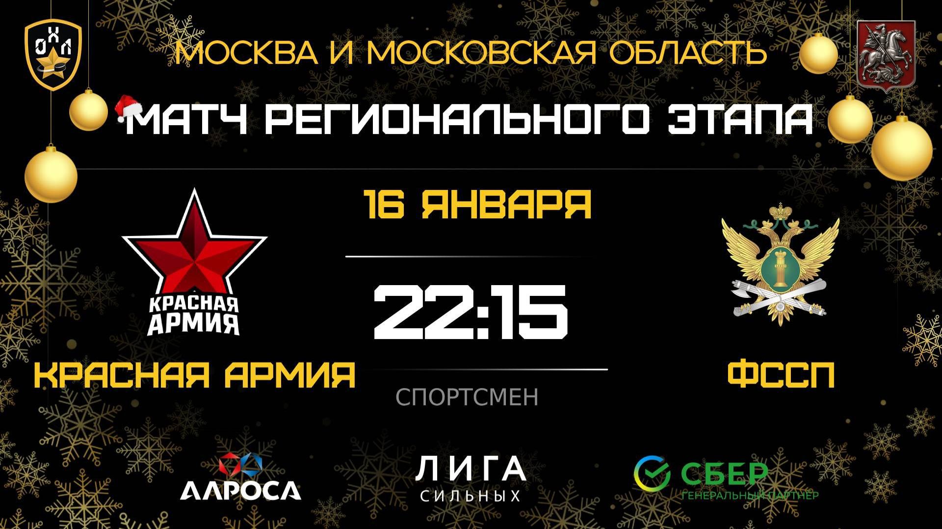 ОБЗОР / КРАСНАЯ АРМИЯ — ФССП / 16.01.26 / ОХЛ МОСКВА / ДИВИЗИОН СПОРТСМЕН