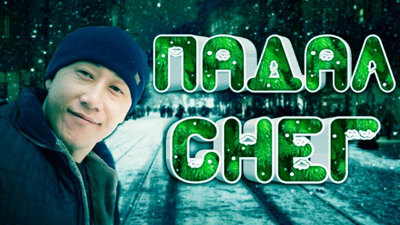 Азамат Исенгазин-Падал Снег смотреть онлайн