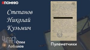 Степанов Николай Кузьмич. Проект "Я помню" Артема Драбкина. Пулеметчики.
