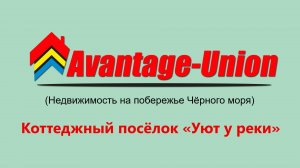 Коттеджный посёлок  "Уют у Реки" в Сочи
