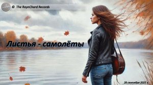 The RaynChard Records. Листья - самолеты. Русский рок. Для Светланы. Авторская. Лучшее. Новое. Хит