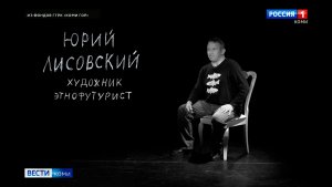 Не стало художника-этнофутуриста Юрия Лисовского