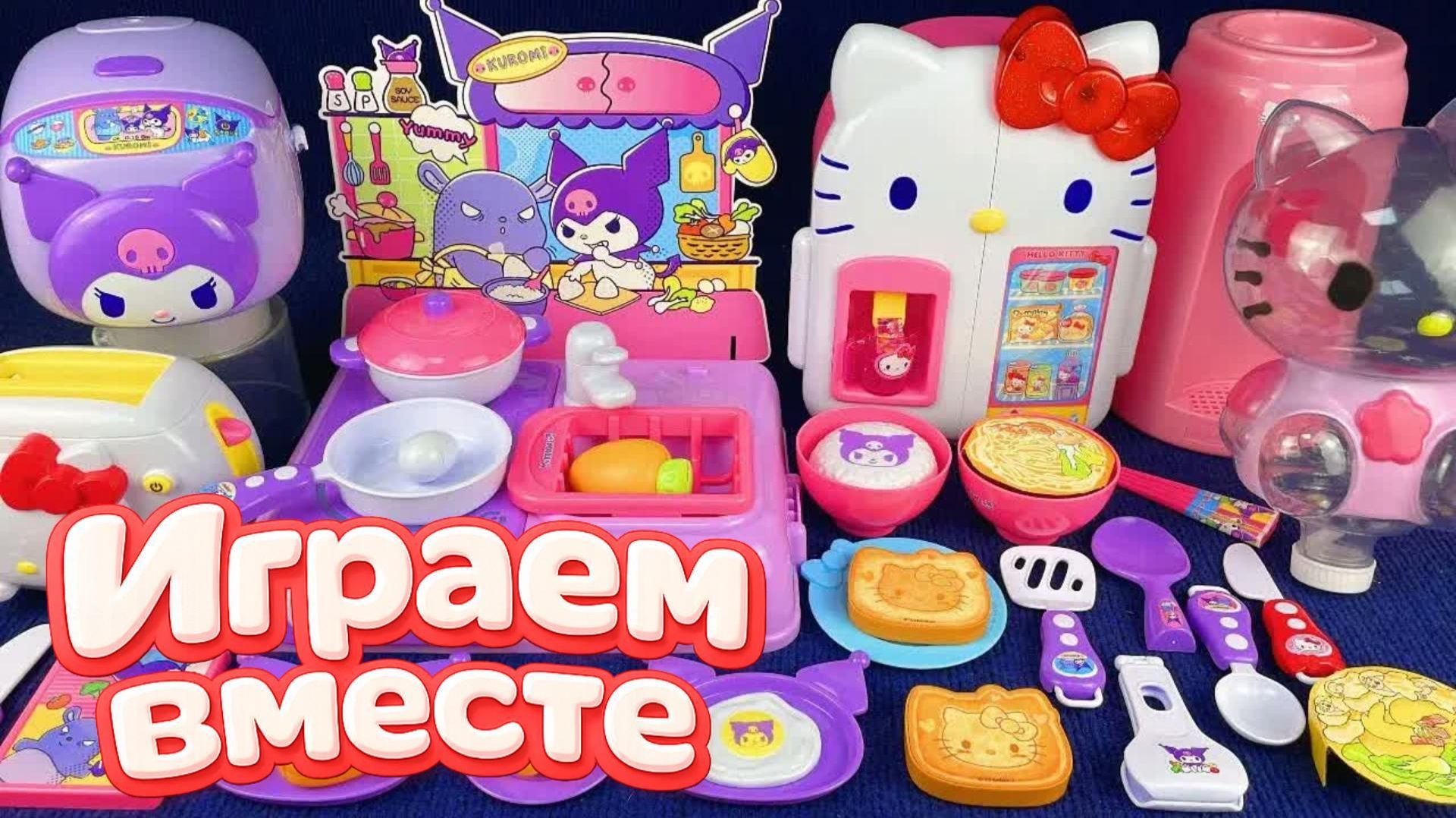 ИГРАЕМ ВМЕСТЕ В ИГРУШКИ ИЗ МУЛЬТИКА ХЕЛЛОУ КИТТИ 🌸 БОЛЬШАЯ КОЛЛЕКЦИЯ ИГРУШЕК ДЛЯ ДЕТЕЙ часть 4 смотреть онлайн