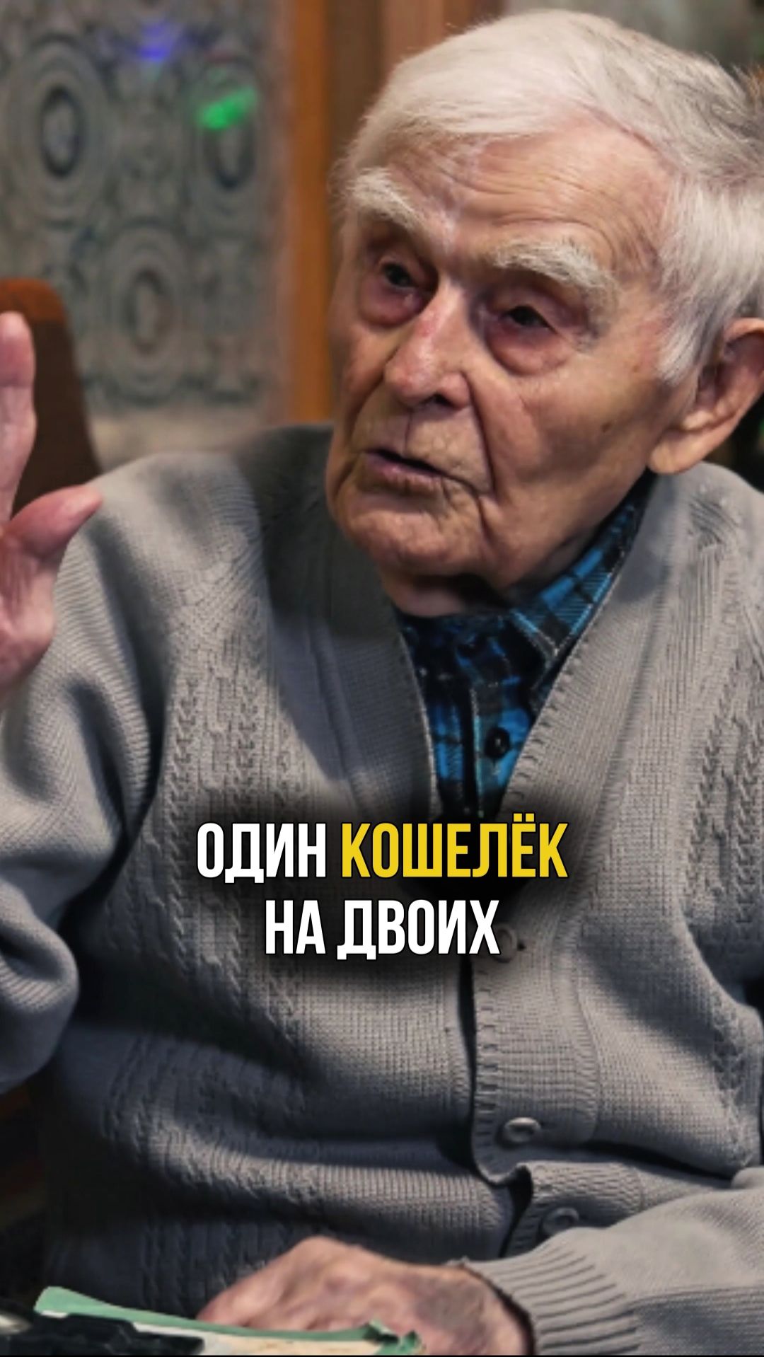 Один кошелёк на двоих - залог крепкой семьи. Брак длиной 73 года! #семья #любовь #отношения #бюджет смотреть онлайн