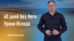 40 дней без Него: Уроки Исхода - проповедь Дмитрий Плугатарев