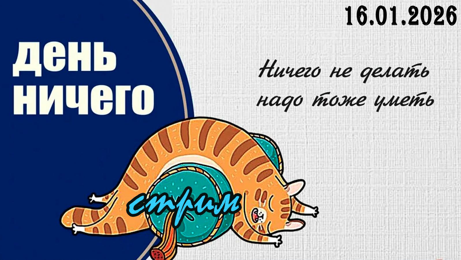 Пятничный ночной стрим (16.01.2026) День ничего смотреть онлайн