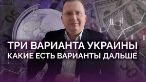 Варианты развития Украины