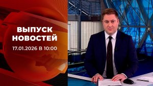 Выпуск новостей в 10:00 от 17.01.2026