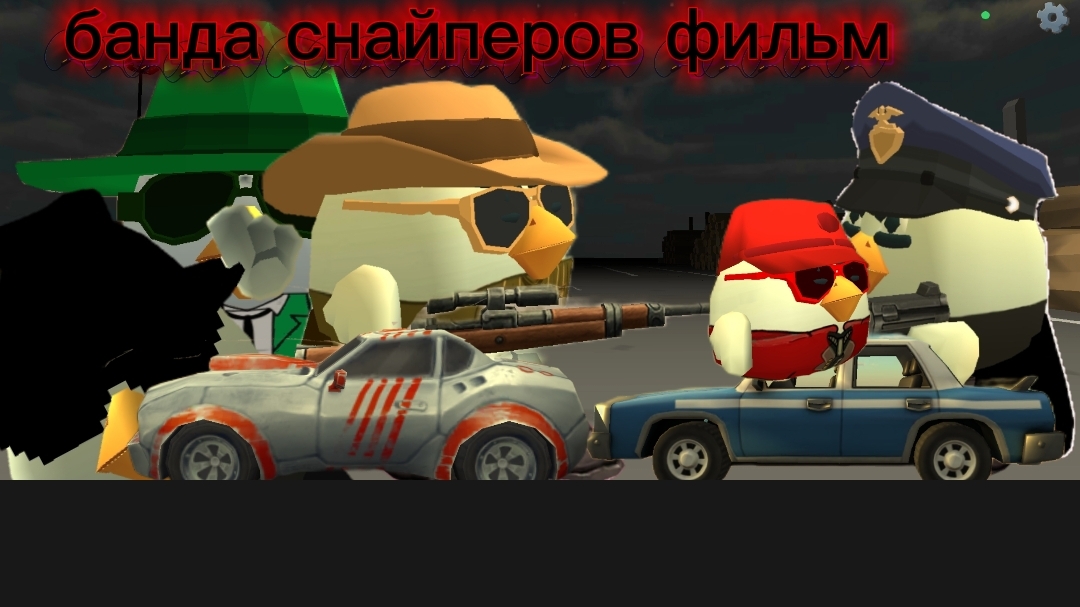 банда снайперов фильм смотреть онлайн